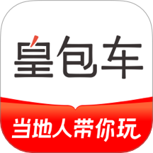 皇包车旅行