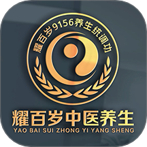 耀百岁中医养生