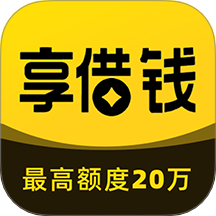 享借钱