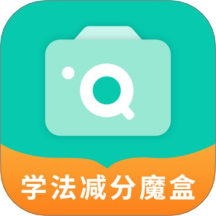 学法减分魔盒