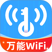 WiFi万能钥连