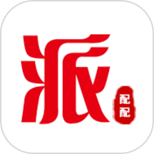 派配配
