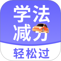 学法减分轻松过