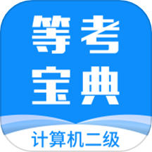 计算机二级等考宝典