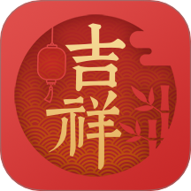 吉祥万年历