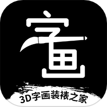 3D字画装裱之家与房屋装饰