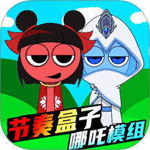 节奏盒子哪吒版