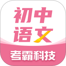 初中语文考霸
