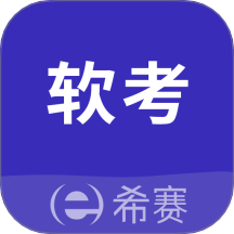 希赛软考助手