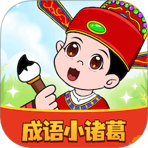 成语小诸葛