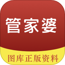 管家婆图库