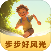 步步好风光