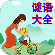 谜语大全