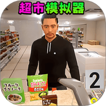 超市经营达人