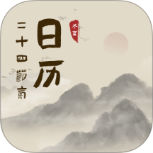 中华24节气日历