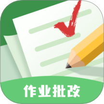 批改口算作业