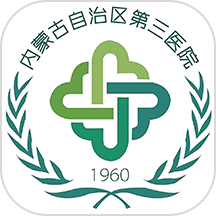 内蒙古三医院