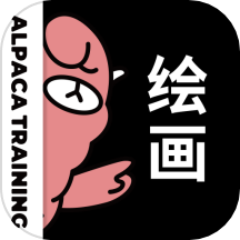 羊驼绘画