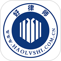 好律师