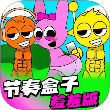 Sprunki羞羞版