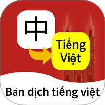 越南语翻译通