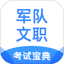 军队文职考试宝典