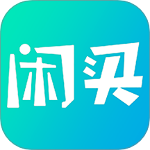 闲买