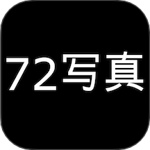 72写真