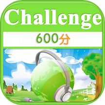 TOEIC600分