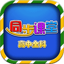 高中同步提分课堂