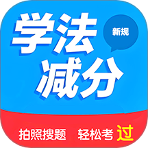 学法减分搜题2025