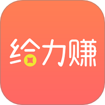给力赚