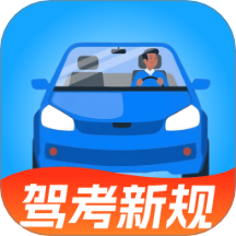 驾证宝典货车客车