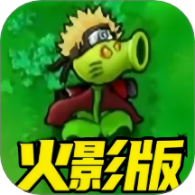 植物大战丧尸