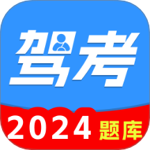驾证考试通