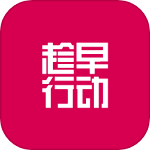 趁早行动
