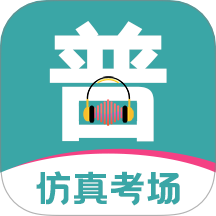 普通话等级考试