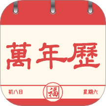 万年历准
