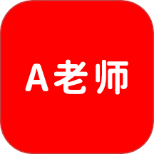 A老师