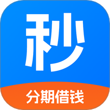 秒贷备用金