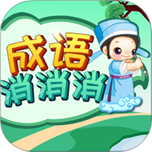 成语消消