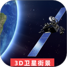 3D世界街景地图