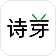 诗芽