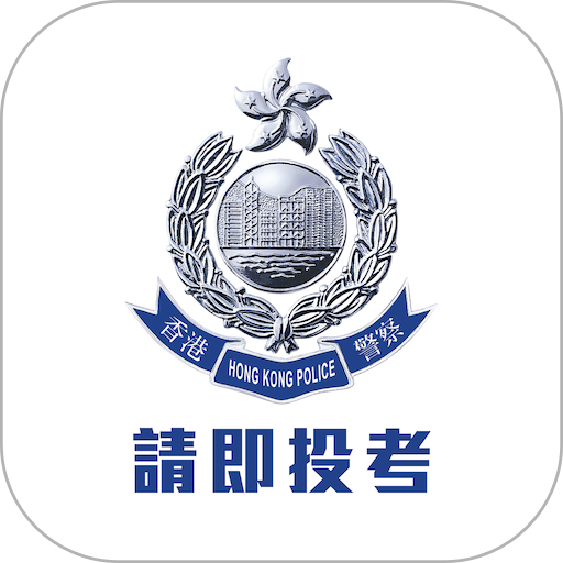 香港警察招募App