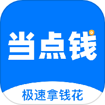 当点钱