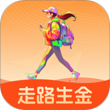 走路生金