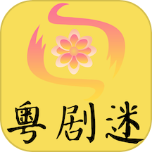 粤剧迷
