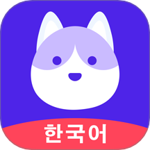 韩语GO学习背单词