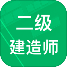 二建题库