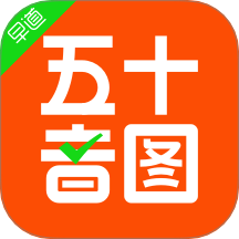 五十音图